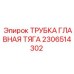 Главная тяговая трубка для буровых установок Epiroc 2306514302