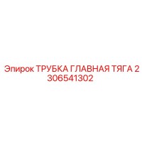 2306541302 Трубка Главная Тяга Epiroc
