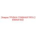 Главная тяговая трубка для гидросистем Epiroc 2306541302