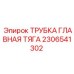 Главная тяговая трубка для гидросистем Epiroc 2306541302