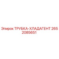2652085651 ТРУБКА-ХЛАДАГЕНТ Epiroc