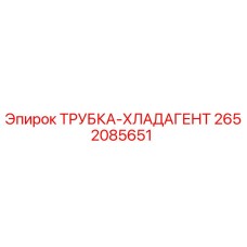 2652085651 ТРУБКА-ХЛАДАГЕНТ Epiroc