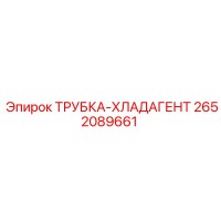 2652089661 ТРУБКА-ХЛАДАГЕНТ Epiroc