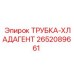 2652089661 ТРУБКА-ХЛАДАГЕНТ Epiroc