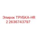 Армированная трубка охлаждения артикул 2636743797