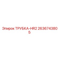 Специализированная трубка управления артикул 2636743805
