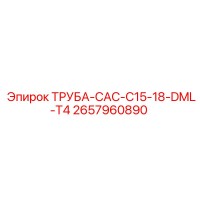 2657960890 ТРУБА-CAC-C15-18-DML-T4 Epiroc