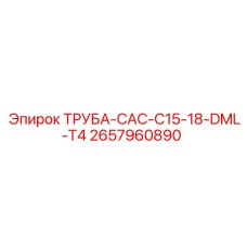 2657960890 ТРУБА-CAC-C15-18-DML-T4 Epiroc