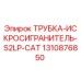 1310876850 ТРУБКА-ИСКРОСИГРАНИТЕЛЬ-S2LP-CAT Epiroc