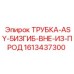 Профилированная трубка Epiroc артикул 1613437300 для буровых установок
