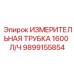 Трубка для замера расхода 1600л/ч 9899155854