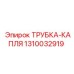 Трубка для глубокого бурения 1310032919 Epiroc