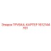 Картерная трубка двигателя Epiroc 1612144701