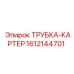 Картерная трубка двигателя Epiroc 1612144701