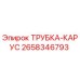 2658346793 ТРУБКА-КАРУС Epiroc