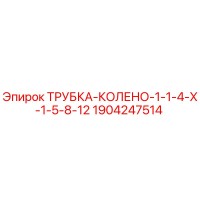 1904247514 ТРУБКА-КОЛЕНО-1-1-4-X-1-5-8-12 Epiroc