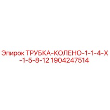 1904247514 ТРУБКА-КОЛЕНО-1-1-4-X-1-5-8-12 Epiroc