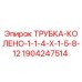 Оригинальная трубка-колено Epiroc артикул 1904247514 для гидравлических систем