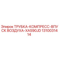 1310031414 Трубка-компресс-впуск воздуха-XAS90JD Epiroc