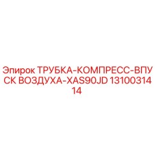 1310031414 Трубка-компресс-впуск воздуха-XAS90JD Epiroc