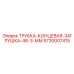Концевая заглушка для труб Epiroc артикул 5730007415