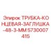 Концевая заглушка для труб Epiroc артикул 5730007415