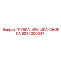 9234000847 ТРУБКА-КРЫШКА-СБОРКА Epiroc