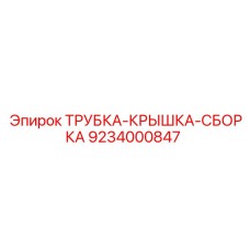 Фото комплекта трубка-крышка 9234000847 для техники Epiroc