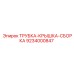 Фото комплекта трубка-крышка 9234000847 для техники Epiroc