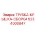 Фото комплекта трубка-крышка 9234000847 для техники Epiroc