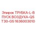 Воздуховодная трубка L-типа Epiroc для системы QST30-G5, номер 1636003010