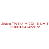 74221172 ТРУБКА-М-22Х1-5-ММ-Т-11-9031-94 Epiroc