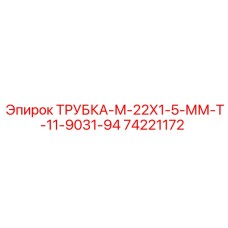 Трубка-М-22Х1-5-ММ-Т-11-9031-94 артикул 74221172