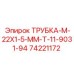 Трубка-М-22Х1-5-ММ-Т-11-9031-94 артикул 74221172