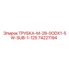 Трубка-М-28-0ODX1-5W-SUB-1-125 артикул 74221194