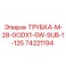Трубка-М-28-0ODX1-5W-SUB-1-125 артикул 74221194