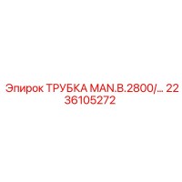 2236105272 ТРУБКА MAN.B.2800 Epiroc