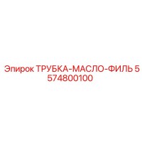 5574800100 ТРУБКА-МАСЛО-ФИЛЬТР Epiroc