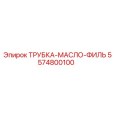 5574800100 ТРУБКА-МАСЛО-ФИЛЬТР Epiroc