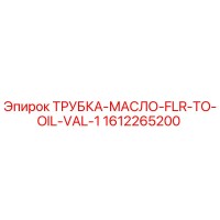 1612265200 ТРУБКА-МАСЛО-FLR-TO-OIL-VAL-1 Epiroc