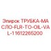1612265200 ТРУБКА-МАСЛО-FLR-TO-OIL-VAL-1 Epiroc