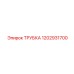 1202931700 ТРУБКА Epiroc