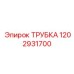1202931700 ТРУБКА Epiroc