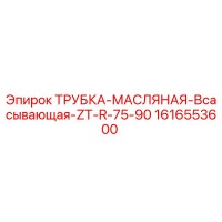1616553600 - ТРУБКА-МАСЛЯНАЯ-Всасывающая-ZT-R-75-90 - Epiroc