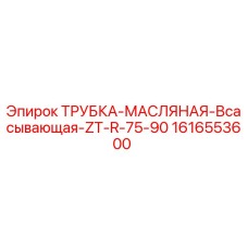 1616553600 - ТРУБКА-МАСЛЯНАЯ-Всасывающая-ZT-R-75-90 - Epiroc