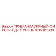 1615381300 ТРУБКА-МАСЛЯНЫЙ-ФИЛЬТР-НД-СТУПЕНЬ Epiroc
