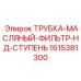 1615381300 ТРУБКА-МАСЛЯНЫЙ-ФИЛЬТР-НД-СТУПЕНЬ Epiroc