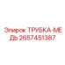 Оригинальная медная трубка 2657451387