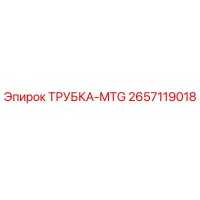 2657119018 ТРУБКА-MTG Epiroc