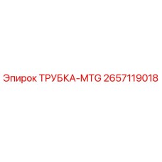 Оригинальная трубка Epiroc артикул 2657119018
